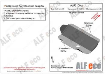 Защита картера (V-2.0D) ALFECO Great Wall Hover H5 (2010-2017) ()