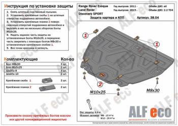 Защита картера и кпп (V-all) ALFECO Land Rover (Ленд) Range Rover Evoque (ранж)  1 L538 (2011-2018) 1 L538 дорестайлинг 3 дв., дорестайлинг 5 дв., рестайлинг 3 дв., рестайлинг 5 дв.