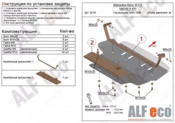 Защита картера (V-2,0; 2,2; 2,3; 2,6; 2,8; 3,0; 3,2) ALFECO Mercedes-Benz E-Class W124 седан дорестайлинг (1984-1993)  (алюминий 4 мм)