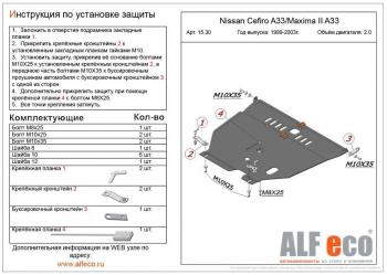 Защита картера и кпп (V-2,0;2,5;3,0) ALFECO Nissan (Нисан) Maxima (Максима)  A33 (2000-2006) A33 дорестайлинг, рестайлинг