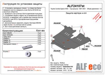 Защита картера и кпп (V-1,8 4WD) ALFECO Toyota (Тойота) Corolla Spacio (Королла)  E110 (1997-2001) E110 дорестайлинг, рестайлинг