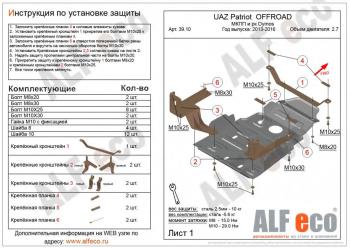 Защита мкпп и рк усиленная (Dymos) (V-2,7) ALFECO Уаз (uaz) Патриот (Patriot)  23632 (2014-2016) 23632 1 рестайлинг пикап