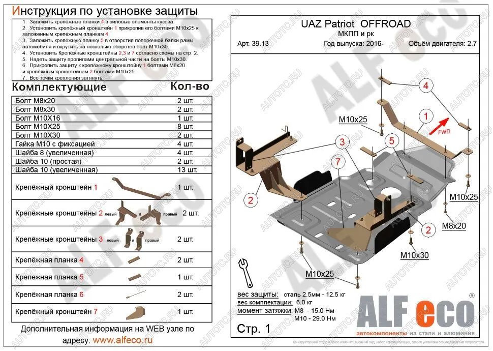 14 749 р. Защита мкпп и рк усиленная (V-2,7) ALFECO  Уаз Патриот  23632 (2014-2016) 1 рестайлинг пикап (алюминий 4 мм)  с доставкой в г. Тамбов