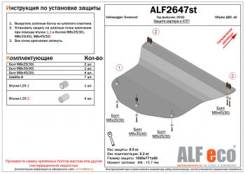 Защита картера и кпп (V-all) ALFECO Volkswagen (Волксваген) Teramont (Терамонт)  CA1 (2016-2020) CA1 дорестайлинг  (алюминий 4 мм)