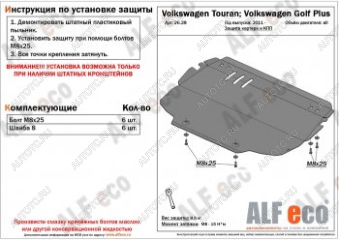 12 799 р. Защита картера и кпп (V-all) ALFECO Volkswagen Touran 1T 1-ый рестайлинг минивэн (2006-2010) (алюминий 4 мм)  с доставкой в г. Тамбов