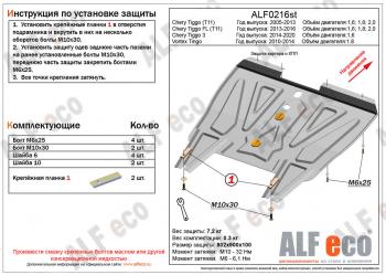 Защита картера и кпп (V-1.8) ALFECO Vortex (Вортекс) Tingo (Тинго) (2010-2014) дорестайлинг, рестайлинг  (алюминий 4 мм)