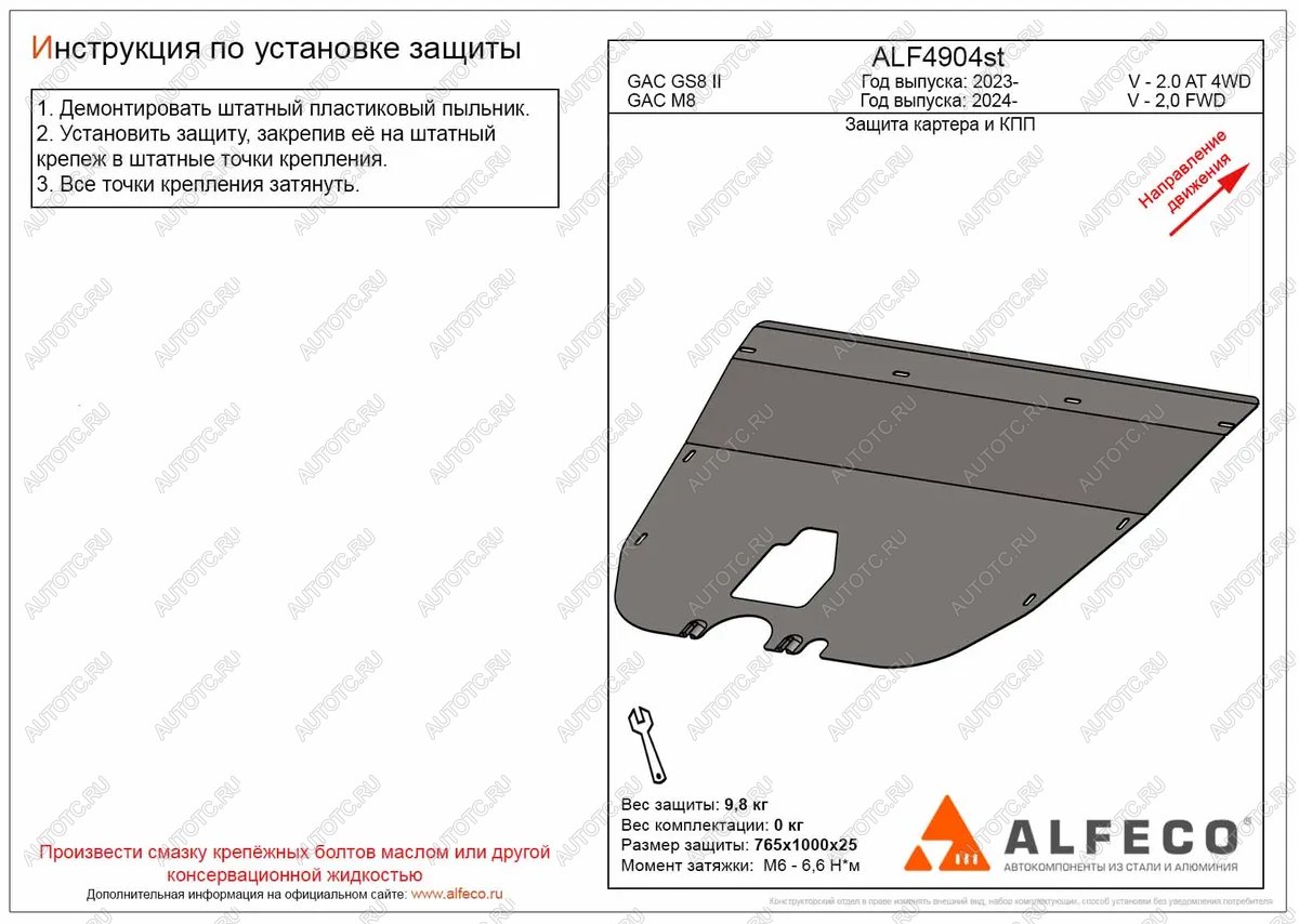 3 599 р. Защита картера и КПП (V-2.0 AT 2WD) ALFECO  GAC М8 (2024-2024) (сталь 2 мм)  с доставкой в г. Тамбов