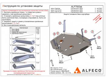 Защита топливного бака и адсорбера (V-all FWD) ALFECO Jetour X70 Plus (2023-2024)