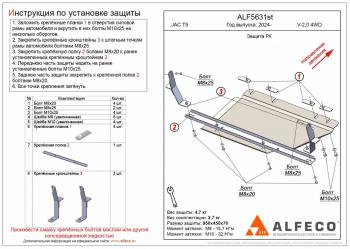 Защита РК (V-2,0 4WD) ALFECO JAC (Джак) T9 (Т) (2021-2024) Pickup Double Cab