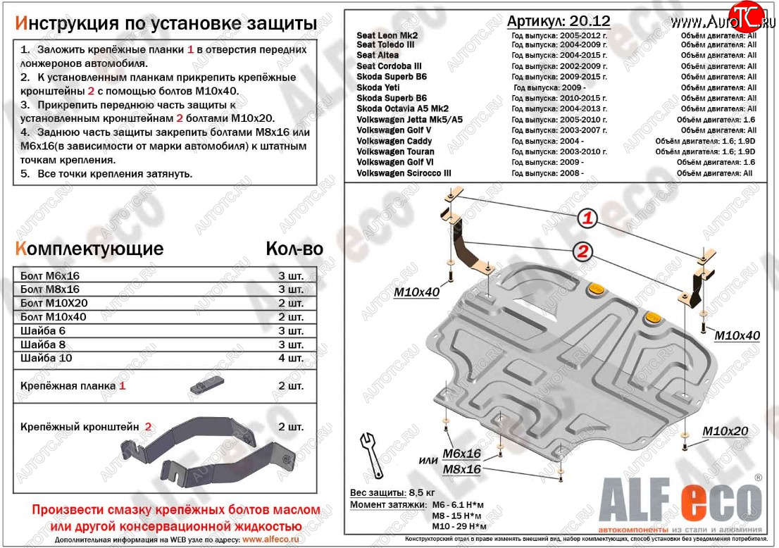 11 299 р. Защита картера двигателя и КПП ALFECO (дв. 1.4/1.6 л)  Seat Altea (5P), Cordoba (Mk2,6L), Leon (1P хэтчбэк 5 дв.), Toledo (универсал,  5P), Skoda Octavia (A5), Superb (B6 (3T),  B6 (3T5),  (B6) 3T), Volkswagen Caddy (2K), Golf (5,  6), Jetta (A5), Scirocco (дорестайлинг,  рестайлинг), Touran (1T) (Алюминий 3 мм)  с доставкой в г. Тамбов