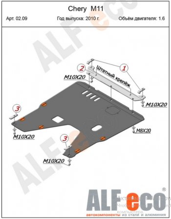 15 299 р. Защита картера двигателя и КПП (V-1,6) Alfeco  Chery M11  A3 (2008-2017) хэтчбэк, седан (Алюминий 4 мм)  с доставкой в г. Тамбов. Увеличить фотографию 2