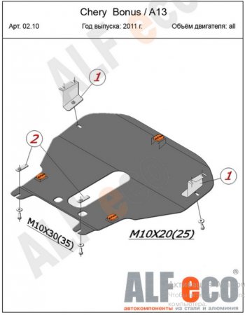 5 299 р. Защита картера двигателя и КПП (V-1,5) Alfeco Chery Bonus (A13) лифтбэк (2011-2016) (Сталь 2 мм)  с доставкой в г. Тамбов. Увеличить фотографию 2