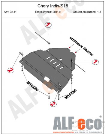 10 999 р. Защита картера двигателя и КПП (V-1,3) Alfeco  Chery Indis  S18 (2011-2016) (Алюминий 4 мм)  с доставкой в г. Тамбов. Увеличить фотографию 2
