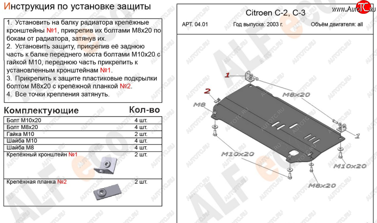 8 999 р. Защита картера двигателя и КПП Alfeco  CITROEN C2 (2003-2009) (Алюминий 4 мм)  с доставкой в г. Тамбов