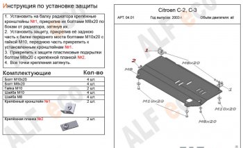 Защита картера двигателя и КПП Alfeco CITROEN (Ситроен) C3 (С3)  FC/FN (2002-2009) FC/FN хэтчбэк