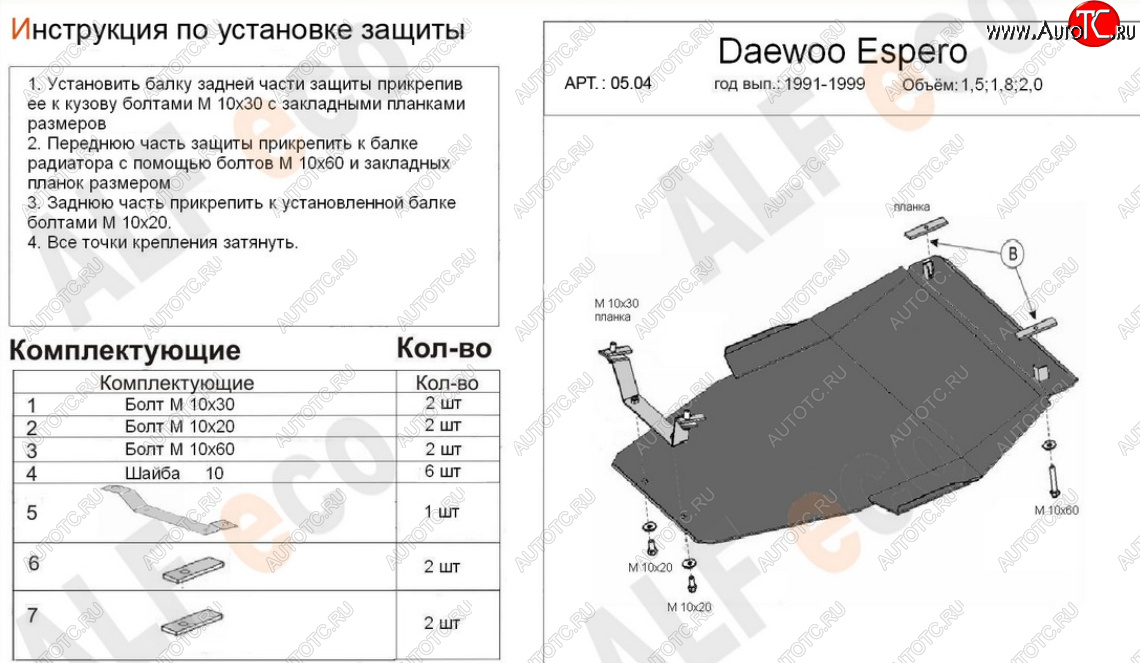 17 499 р. Защита картера двигателя и КПП (V-1,5; 1,8; 2,0) Alfeco  Daewoo Espero (1990-1999) (Алюминий 4 мм)  с доставкой в г. Тамбов