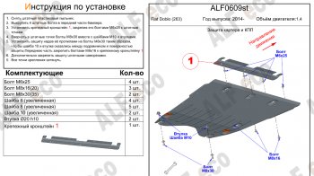 Защита картера двигателя и КПП (V-1,4) Alfeco Fiat Doblo 263 рестайлинг (2015-2022)