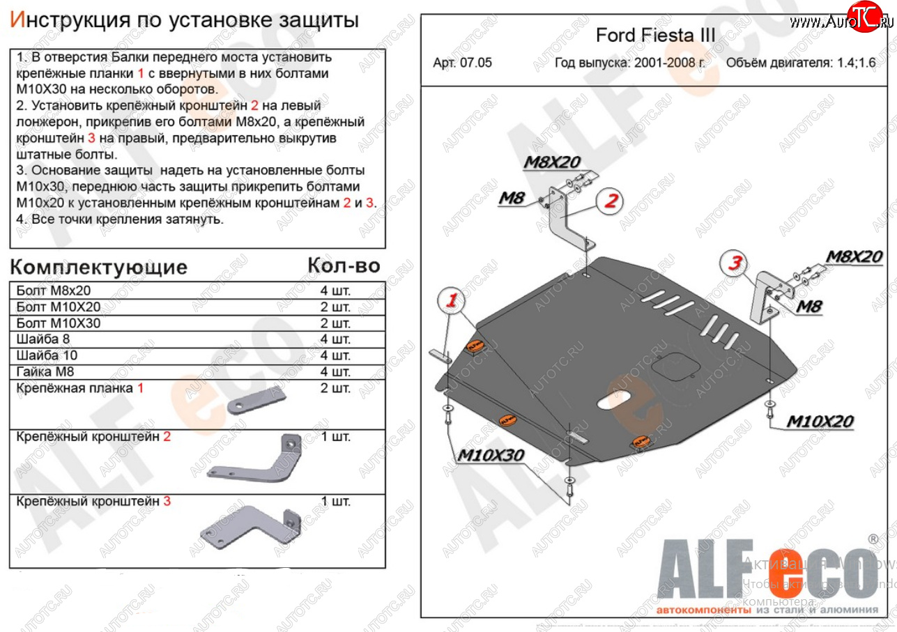 16 799 р. Защита картера двигателя и КПП (V-1,4; 1,6) Alfeco  Ford Fiesta  5 (2001-2008) хэтчбэк 5 дв. дорестайлинг, хэтчбэк 5 дв. рестайлинг (Алюминий 4 мм)  с доставкой в г. Тамбов