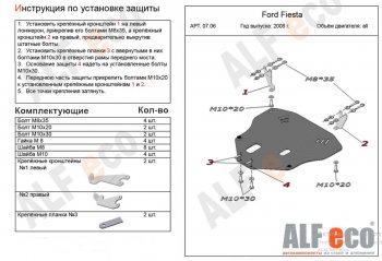 Защита картера двигателя и КПП Alfeco Ford (Форд) Fiesta (Фиеста)  6 (2008-2013) 6 хэтчбэк 3 дв. дорестайлинг, хэтчбэк 5 дв. дорестайлинг