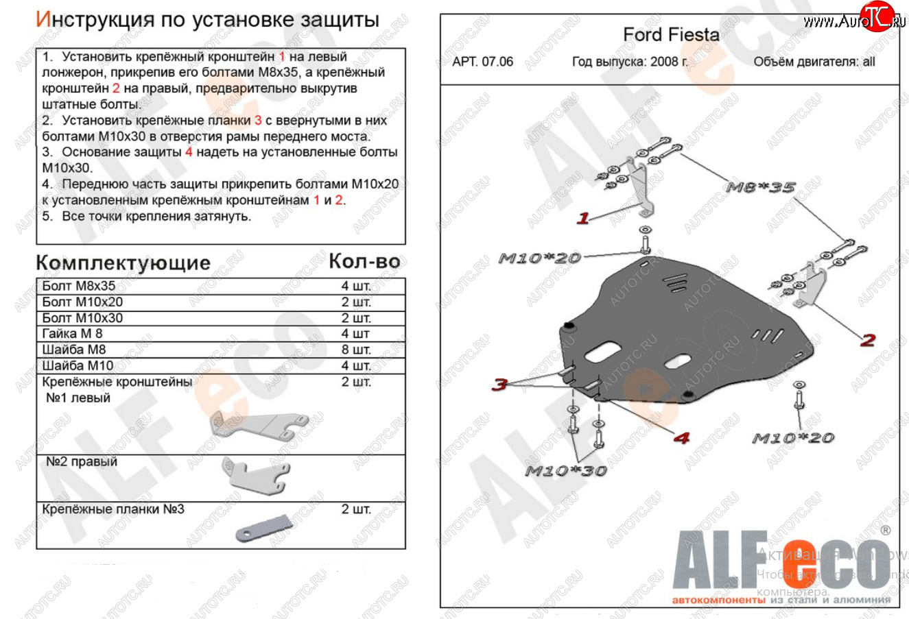 14 999 р. Защита картера двигателя и КПП Alfeco  Ford Fiesta  6 (2008-2013) хэтчбэк 3 дв. дорестайлинг, хэтчбэк 5 дв. дорестайлинг (Алюминий 4 мм)  с доставкой в г. Тамбов