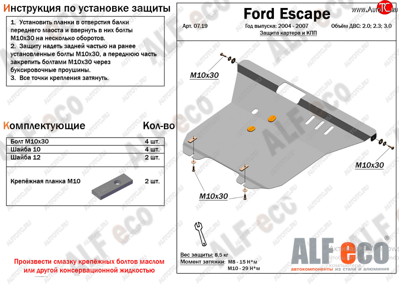 17 399 р. Защита картера двигателя и КПП (V-2,0; 2,3; 3,0) Alfeco  Ford Escape  1 (2004-2007) рестайлинг (Алюминий 4 мм)  с доставкой в г. Тамбов