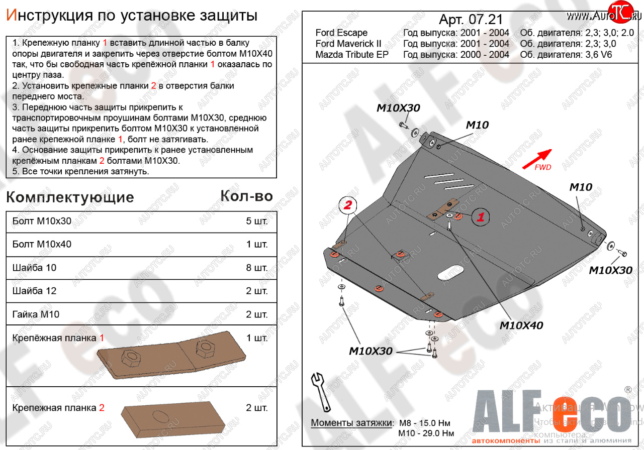 18 499 р. Защита картера двигателя и КПП (V-2,3; 3,0) Alfeco  Ford Maverick  TM1 (2000-2004) дорестайлинг, 5 дв.  с доставкой в г. Тамбов