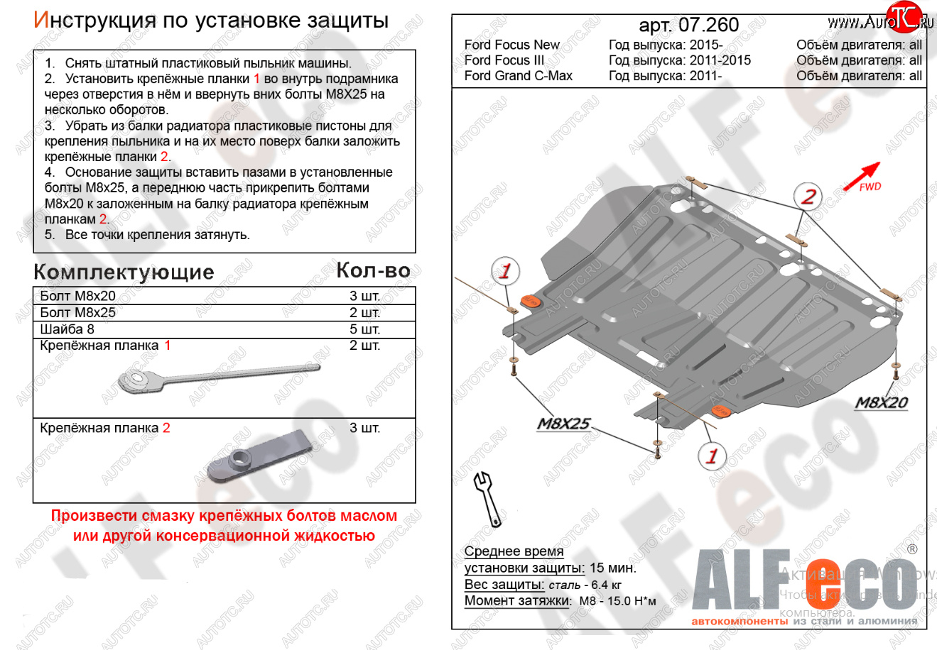 10 599 р. Защита картера двигателя и КПП (V-1,6; 1,8; 2,0) Alfeco  Ford Focus  2 (2004-2011)  седан дорестайлинг, универсал дорестайлинг, хэтчбэк 3 дв. дорестайлинг, хэтчбэк 5 дв. дорестайлинг, седан рестайлинг, универсал рестайлинг, хэтчбэк 3 дв. рестайлинг, хэтчбэк 5 дв. рестайлинг (Алюминий 4 мм)  с доставкой в г. Тамбов