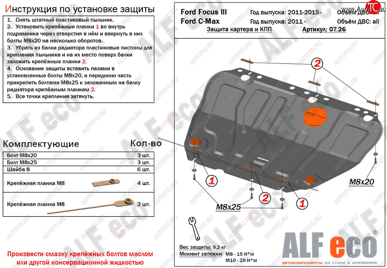 13 599 р. Защита картера и КПП Alfeco Ford C-max Mk1 рестайлинг (2007-2010) (Алюминий 4 мм)  с доставкой в г. Тамбов