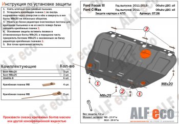 14 699 р. Защита картера двигателя и КПП Alfeco  Ford Grand C-Max  C344 (2010-2015) (Алюминий 4 мм)  с доставкой в г. Тамбов. Увеличить фотографию 2