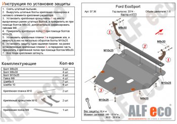 Защита картера двигателя и КПП (V-1,6; 2,0) Alfeco Ford (Форд) EcoSport (ЭкоСпорт) (2013-2019) дорестайлинг