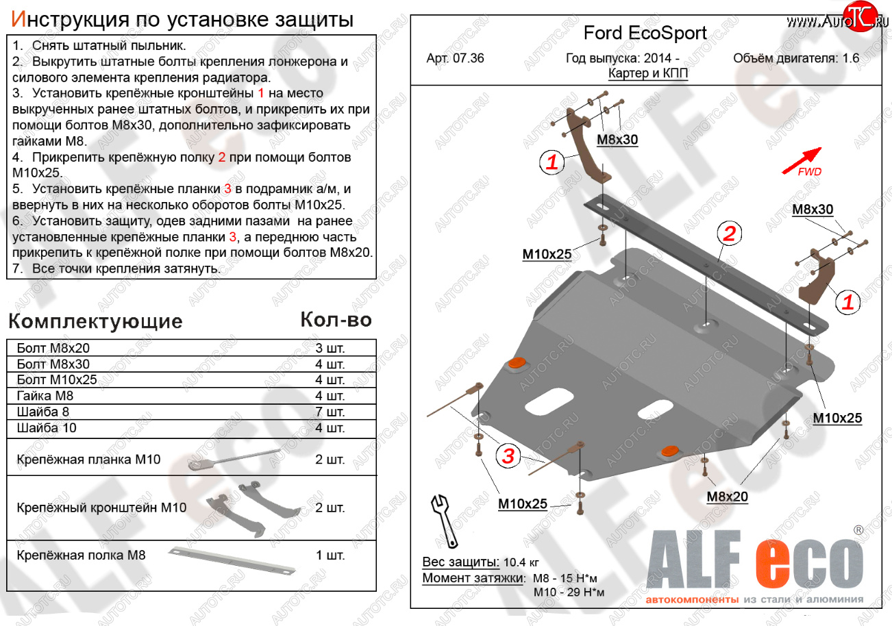 15 999 р. Защита картера двигателя и КПП (V-1,6; 2,0) Alfeco  Ford EcoSport (2013-2019) дорестайлинг (Алюминий 4 мм)  с доставкой в г. Тамбов