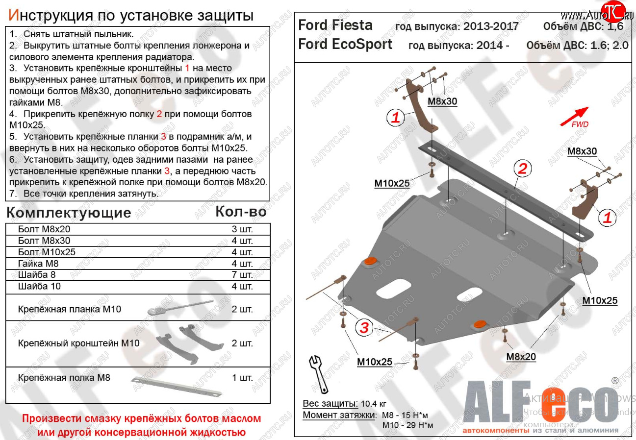 15 999 р. Защита картера двигателя и КПП Alfeco  Ford Fiesta  6 (2008-2019) хэтчбэк 5 дв. дорестайлинг, седан рестайлинг, хэтчбэк 3 дв. рестайлинг, хэтчбэк 5 дв. рестайлинг (Алюминий 4 мм)  с доставкой в г. Тамбов