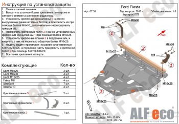 Защита картера двигателя и КПП Alfeco Ford (Форд) Fiesta (Фиеста)  B479 (2017-2022) B479 хэтчбэк 5 дв.