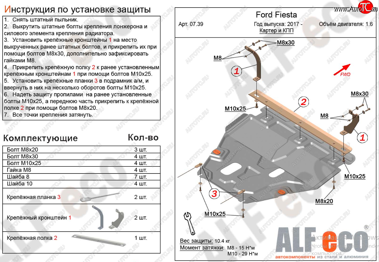 15 999 р. Защита картера двигателя и КПП Alfeco  Ford Fiesta  B479 (2017-2022) хэтчбэк 5 дв. (Алюминий 4 мм)  с доставкой в г. Тамбов