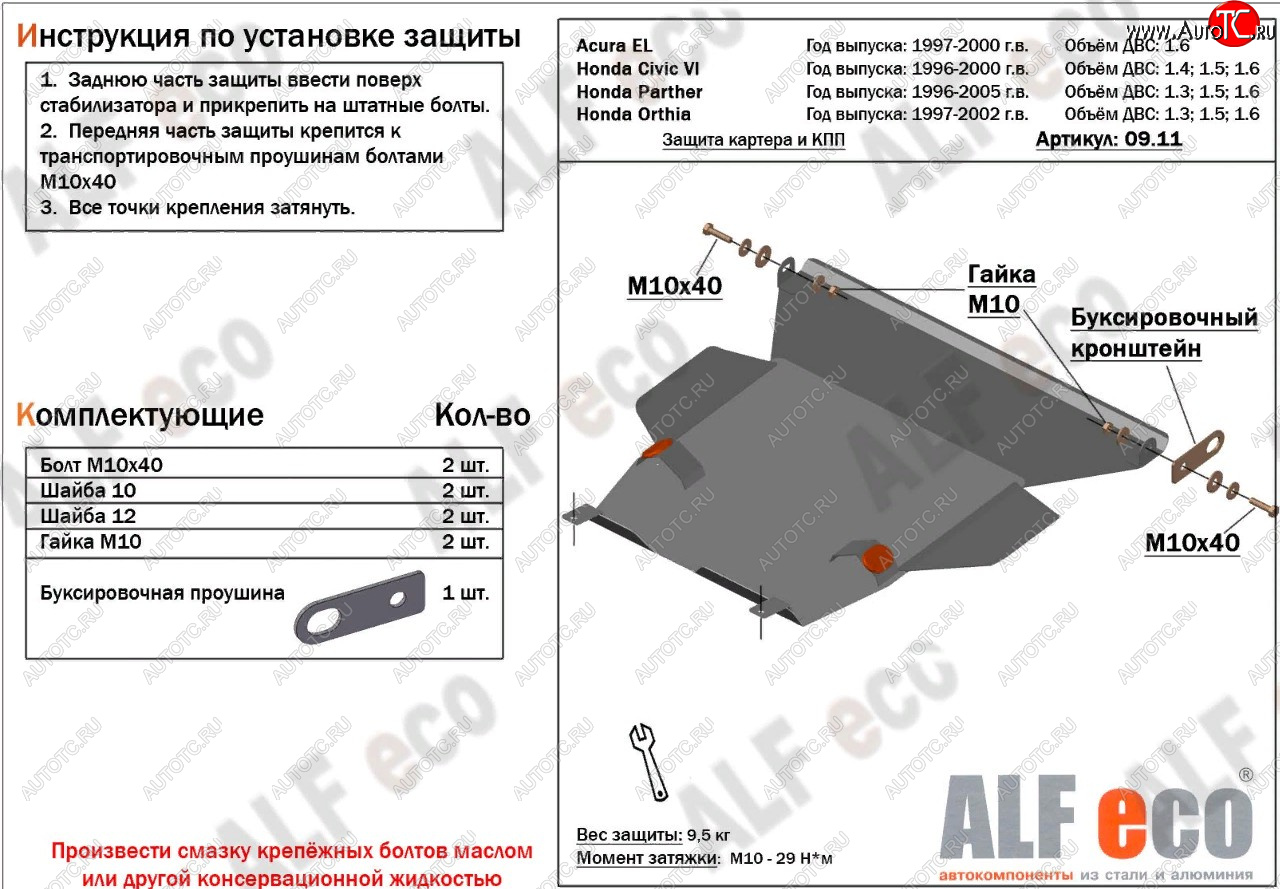 11 399 р. Защита картера двигателя и КПП (V1,6 л) ALFECO  Acura EL  MB (1997-2000) (алюминий 2 мм)  с доставкой в г. Тамбов