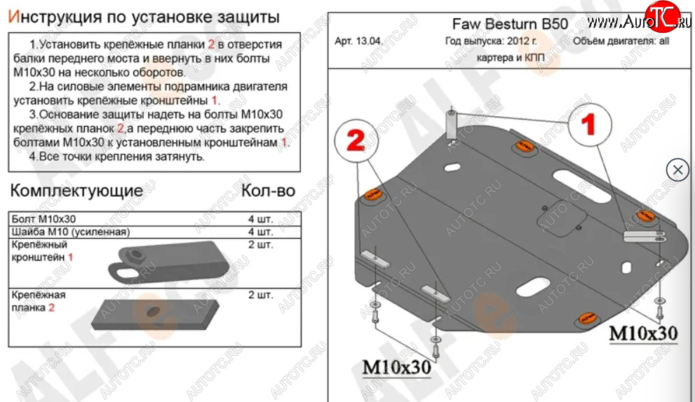 11 299 р. Защита картера двигателя и КПП (V-2,0) Alfeco  FAW Besturn X80 (2016-2021) рестайлинг (Алюминий 3 мм)  с доставкой в г. Тамбов