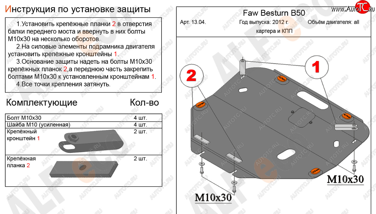 14 999 р. Защита картера двигателя и КПП Alfeco  FAW Besturn B50 (2012-2017) рестайлинг (Алюминий 4 мм)  с доставкой в г. Тамбов