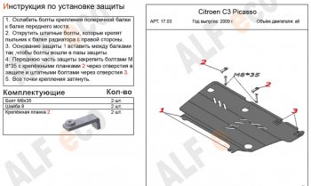 10 399 р. Защита картера двигателя и КПП Alfeco  CITROEN C3 Picasso ( дорестайлинг,  рестайлинг) (2008-2017) (Алюминий 4 мм)  с доставкой в г. Тамбов. Увеличить фотографию 2