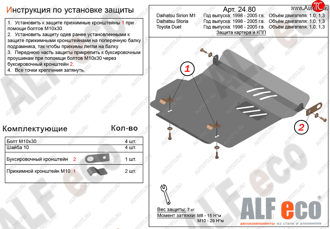 7 499 р. Защита картера двигателя и КПП (V-1,0; 1,3) Alfeco  Daihatsu Storia (1998-2004) хэтчбэк 5 дв. дорестайлинг, хэтчбэк 5 дв. 1-ый рестайлинг, хэтчбэк 5 дв. 2-ой рестайлинг (Алюминий 3 мм)  с доставкой в г. Тамбов