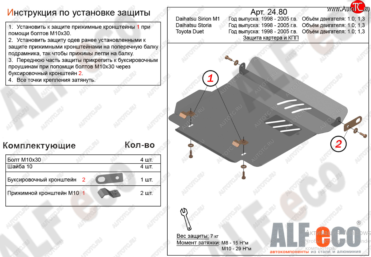 9 749 р. Защита картера двигателя и КПП (V-1,0; 1,3) Alfeco  Daihatsu Sirion (1998-2005) (Алюминий 4 мм)  с доставкой в г. Тамбов