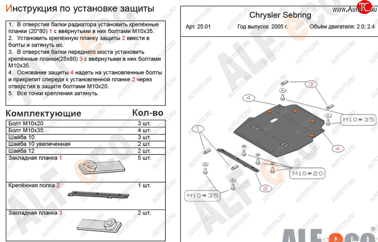 15 999 р. Защита картера двигателя и КПП (V-2,0; 2,4) Alfeco  Chrysler Sebring  JR (2000-2003) седан дорестайлинг (Алюминий 4 мм)  с доставкой в г. Тамбов