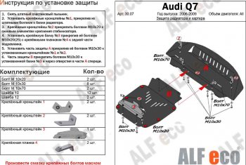 9 299 р. Защита радиатора и картера (2 части) ALFECO  Audi Q7  4L (2005-2009) дорестайлинг (сталь 2 мм)  с доставкой в г. Тамбов. Увеличить фотографию 1