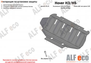 26 399 р. Защита картера двигателя, редуктора переднего моста, КПП и РК (4 части,V-2,0T) Alfeco  Great Wall Hover H3 (2017-2024) (Алюминий 3 мм)  с доставкой в г. Тамбов. Увеличить фотографию 2