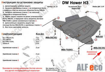26 399 р. Защита картера двигателя, редуктора переднего моста, КПП и РК (4 части,V-2,0T) Alfeco  Great Wall Hover H3 (2017-2024) (Алюминий 3 мм)  с доставкой в г. Тамбов. Увеличить фотографию 4