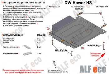 26 399 р. Защита картера двигателя, редуктора переднего моста, КПП и РК (4 части,V-2,0T) Alfeco  Great Wall Hover H3 (2017-2024) (Алюминий 3 мм)  с доставкой в г. Тамбов. Увеличить фотографию 5