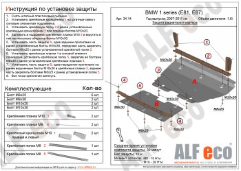 6 999 р. Защита радиатора и картера (2 части, 1,6; 1,8; 2,0) ALFECO BMW 1 серия E81 хэтчбэк 3 дв. рестайлинг (2007-2012) (сталь 2 мм)  с доставкой в г. Тамбов. Увеличить фотографию 1