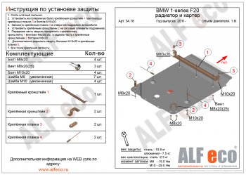 Защита радиатора и картера (1,6) ALFECO BMW 1 серия F21 хэтчбэк 3 дв. 2-ой рестайлинг (2017-2020)