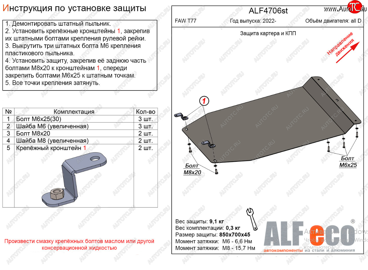 9 499 р. Защита картера двигателя и КПП Alfeco  FAW Bestune T77 (2022-2024) рестайлинг1 (Алюминий 3 мм)  с доставкой в г. Тамбов