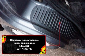 699 р. Задние накладки на пороги дверей (арочная часть) Русская Артель Lifan X60 дорестайлинг (2011-2015) (Поверхность текстурная)  с доставкой в г. Тамбов. Увеличить фотографию 3