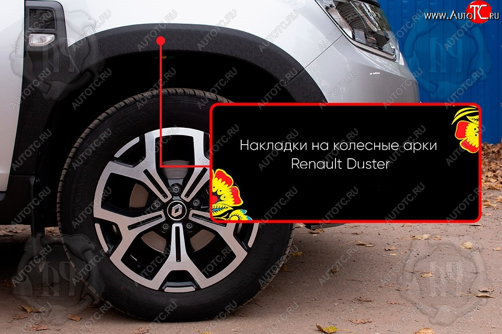 1 559 р. Передняя правая накладка на колесные арки Русская Артель  Renault Duster  HM (2021-2024) рестайлинг (Поверхность текстурная)  с доставкой в г. Тамбов